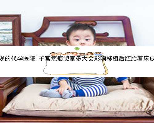 南京正规的代孕医院|子宫疤痕憩室多大会影响移植后胚胎着床成功率？