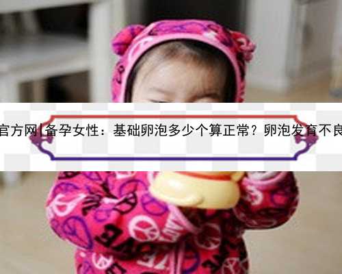 南京试管代孕官方网|备孕女性：基础卵泡多少个